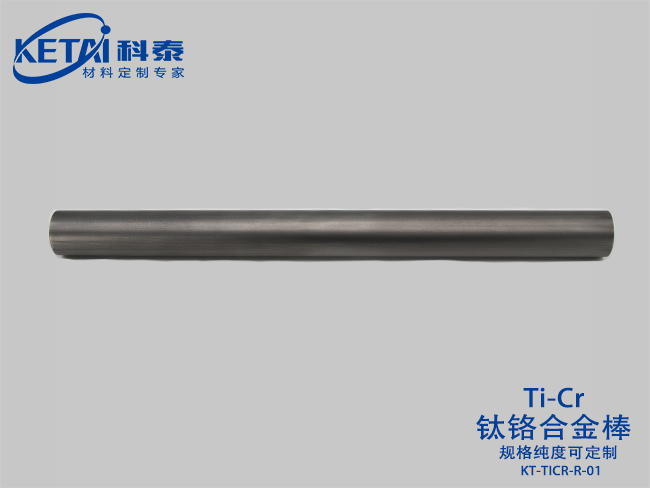 鈦鉻合金棒（TiCr）