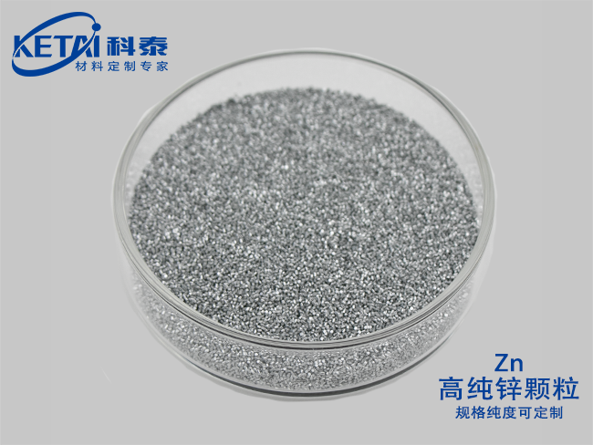 高純鋅顆粒（Zn）