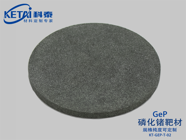 磷化鍺靶材（GeP）