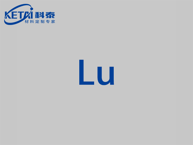高純镥顆粒（Lu）