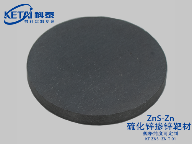硫化鋅摻鋅靶材（ZnS-Zn）