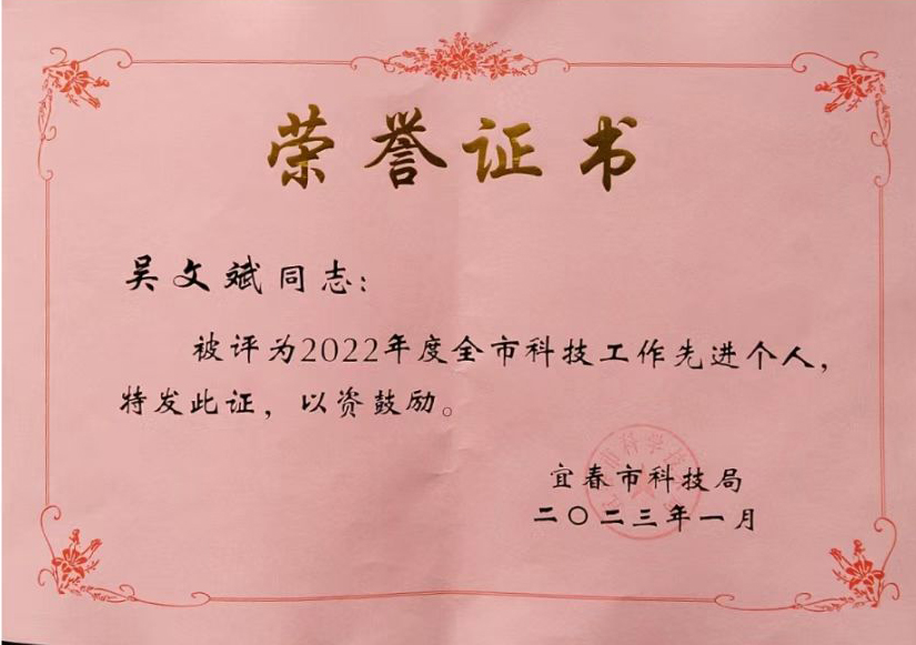 科技工作先進(jìn)個(gè)人.jpg