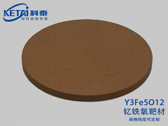 釔鐵氧（釔鐵石榴石）靶材（Y3Fe5O12）