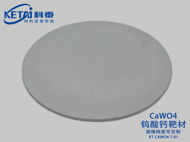 鎢酸鈣靶材（CaWO4）
