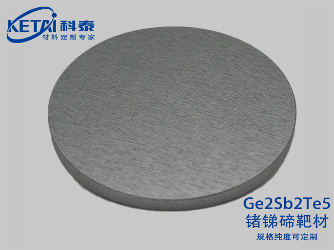 鍺銻碲GST靶材（Ge2Sb2Te5）