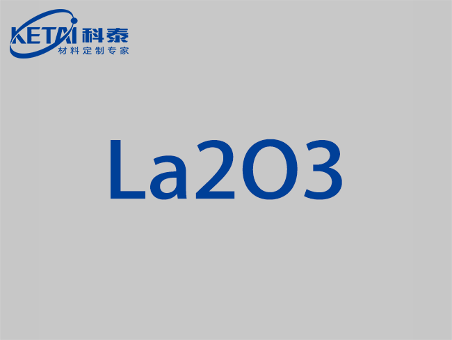 氧化鑭顆粒（La2O3）