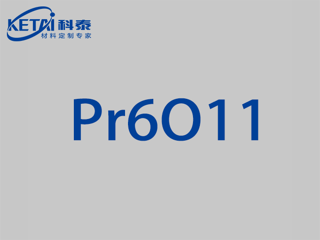 氧化鐠顆粒（Pr6O11）