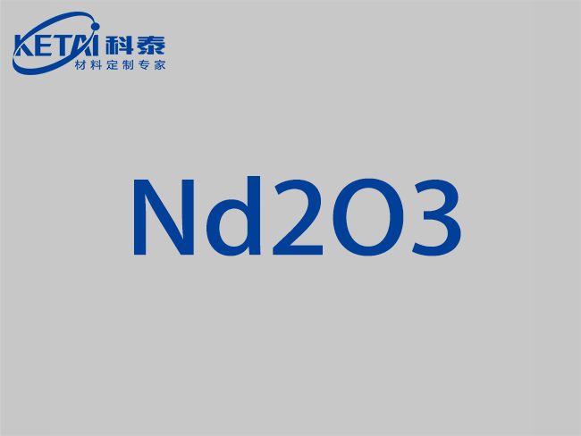 氧化釹顆粒（Nd2O3）