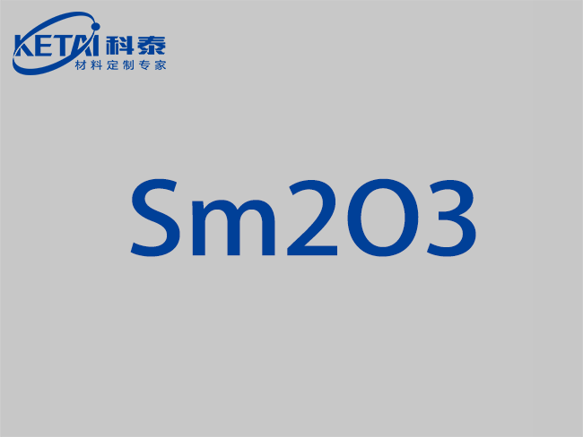氧化釤顆粒（Sm2O3)
