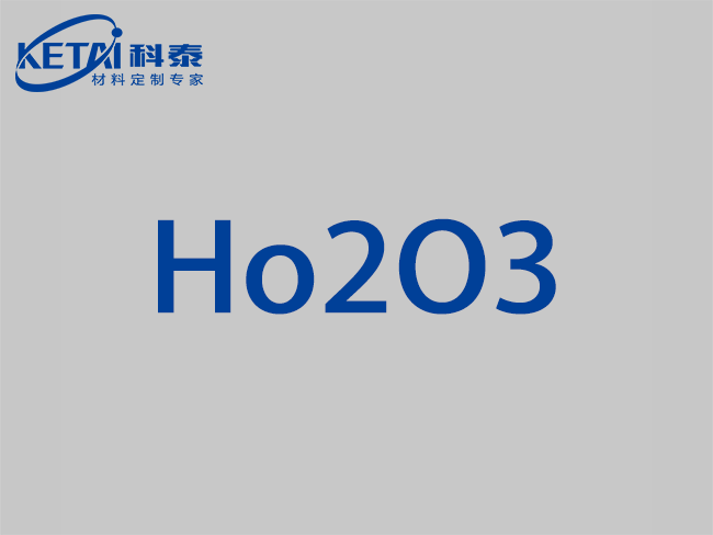 氧化鈥顆粒（Ho2O3）