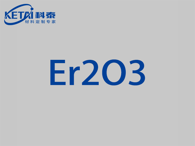 氧化鉺顆粒（Er2O3）