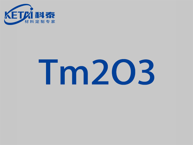 氧化銩顆粒（Tm2O3）