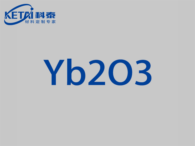 氧化鐿靶材（Yb2O3）