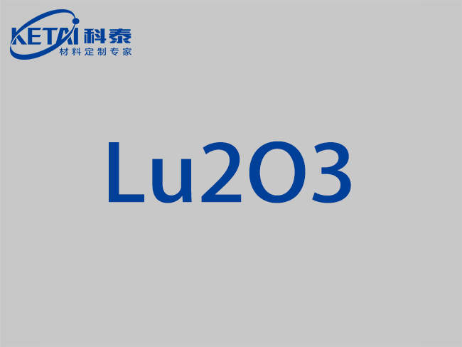 氧化镥顆粒（Lu2O3）