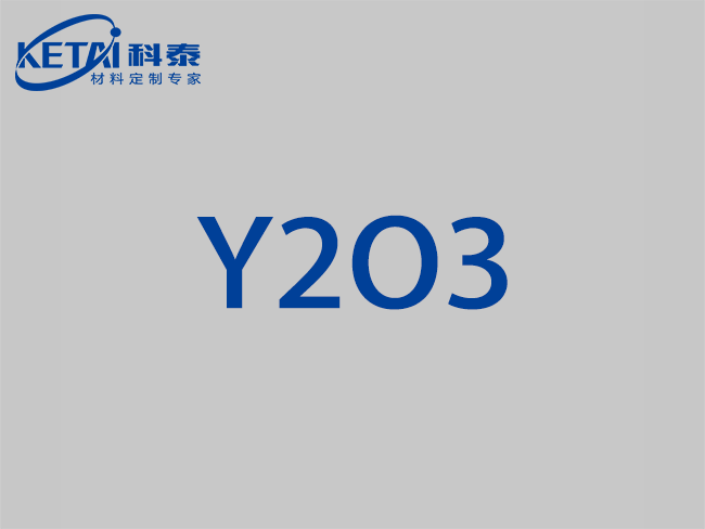 氧化釔顆粒（Y2O3）