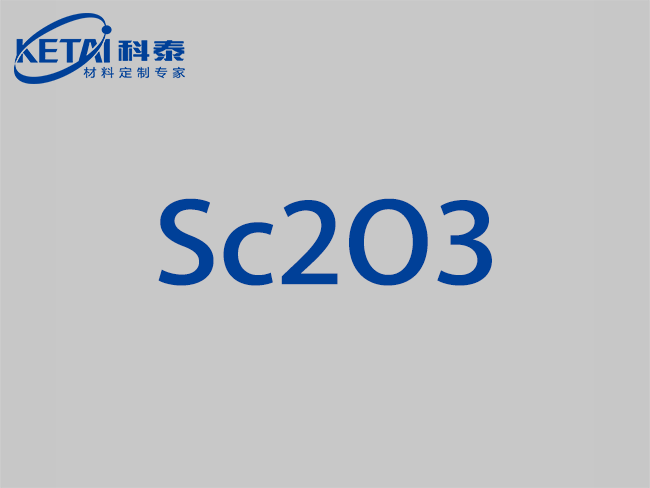 氧化鈧顆粒（Sc2O3）