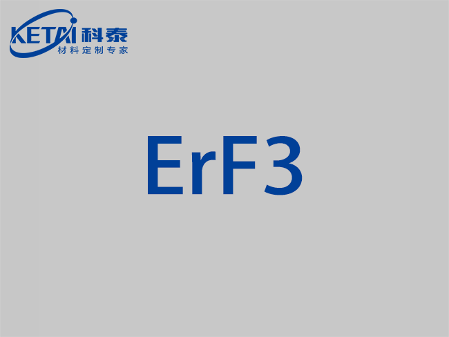 氟化鉺顆粒（ErF3）