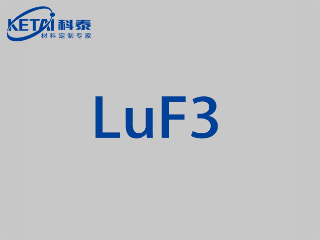 氟化镥顆粒（LuF3）