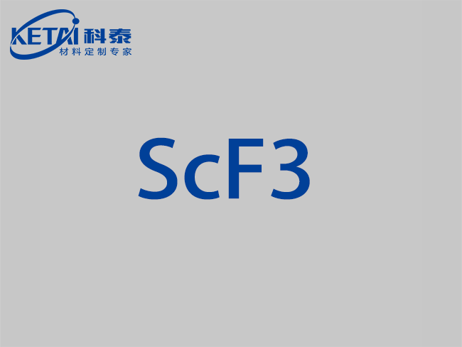 氟化鈧顆粒（ScF3）
