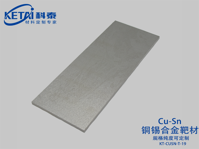 銅錫合金靶材（CuSn）