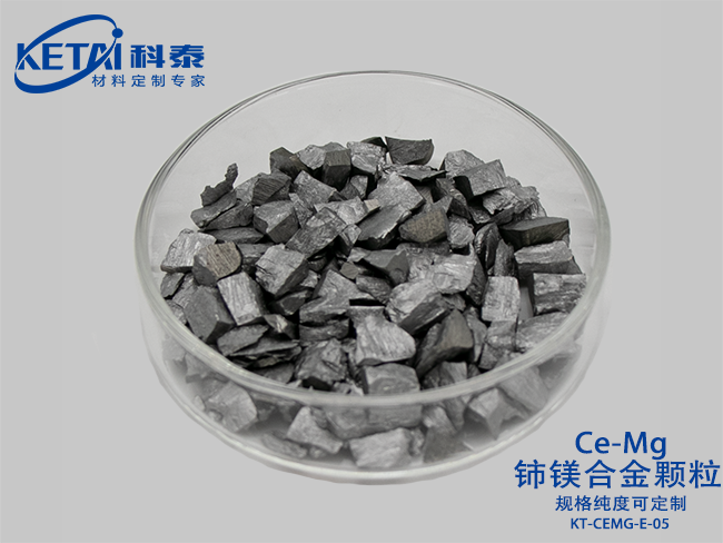 鈰鎂合金顆粒（CeMg）