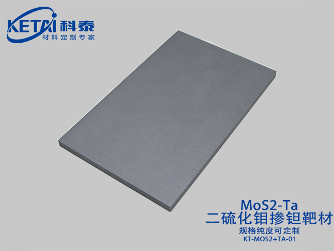 二硫化鉬摻鉭靶材（MoS2-Ta）