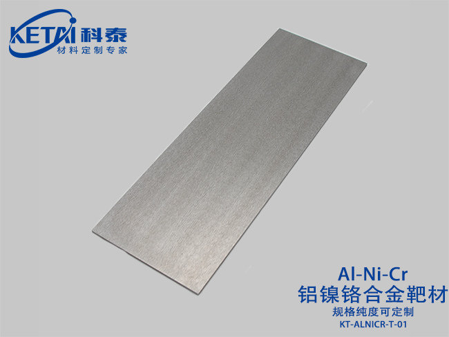 鋁鎳鉻合金靶材（AlNiCr）