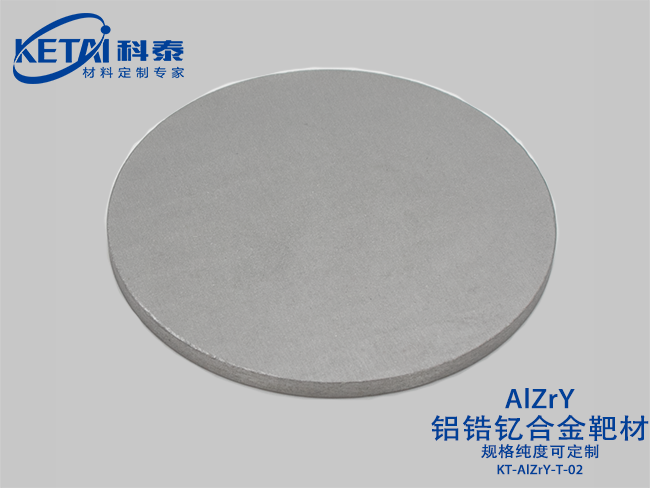 鋁鋯釔合金靶材(AlZrY)