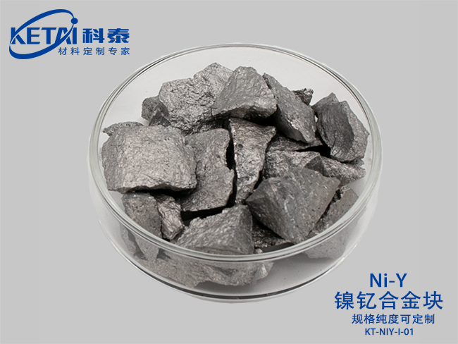 鎳釔合金塊（NiY）