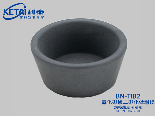 氮化硼摻二硼化鈦坩堝（BN-TiB2）