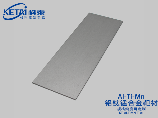鋁鈦錳合金靶材（AlTiMn）