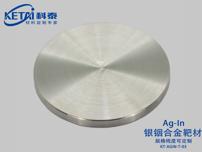 銀銦合金靶材（AgIn）
