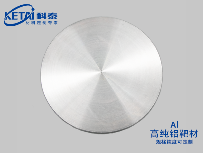 高純鋁靶材（Al）