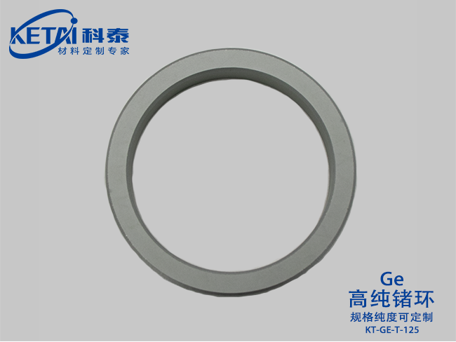 高純鍺環(huán)（Ge）