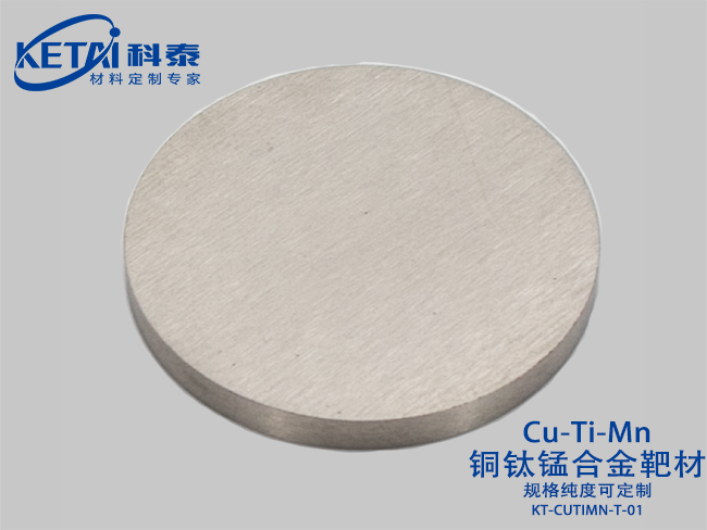 銅鈦錳合金靶材（CuTiMn）