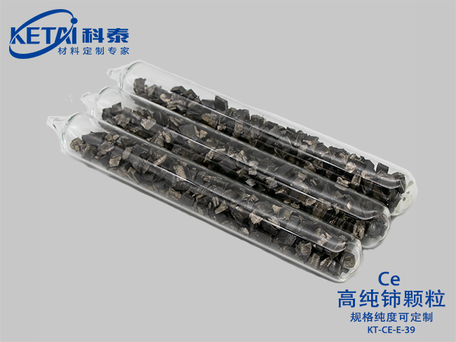 高純鈰顆粒（Ce）